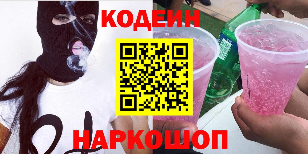 Кодеин напиток Lean (лин)  Codein Purple Drank  Муравленко  Вход с VPN 